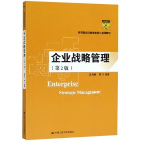 企业战略管理（第2版）（教育部经济管理类核心课程教材）