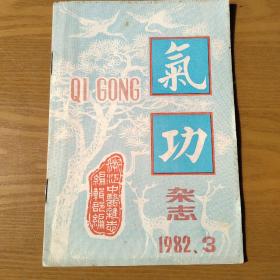 气功杂志1982（3）1983（2-6）1989（1-9.11.12）1990（1-7.9.11）1991（1.9）1992（5）共29本