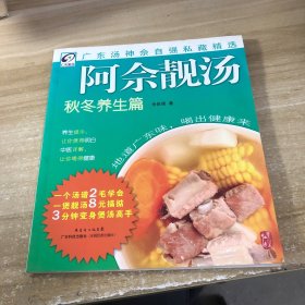 阿佘靓汤：秋冬养生篇