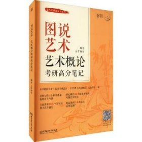 图说艺术(艺术概论考研高分笔记)/艺术考研黄皮书系列