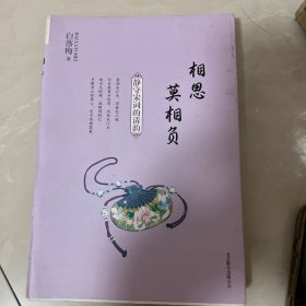 白落梅作品：相思莫相负·静守宋词的清韵