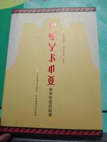 勒格斯惹的故事（彝文版）——02号