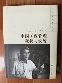 中国工程院院士文库 中国工程管理现状与发展 精装