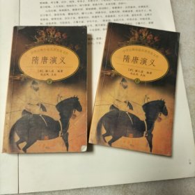 中国古典小说名著普及文库：隋唐演义（上下册）