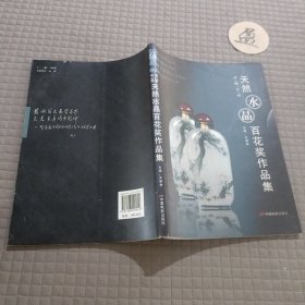 中国首届天然水晶百花奖作品集