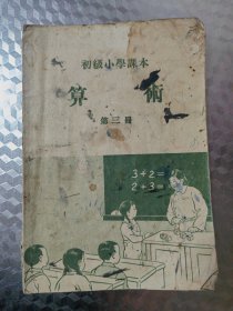 初级小学课本算术第三册