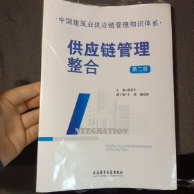 供应链管理整合第二册:中国建筑业供链管理知识体系