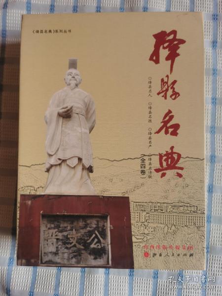 绛县名典（全四卷）：绛县名人、绛县名胜、绛县名产、绛县名诗联