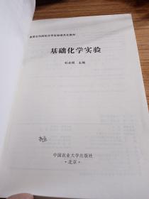 基础化学实验/高等农科院校化学实验绿色化教材