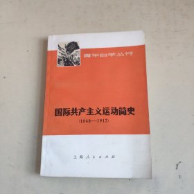 国际共产主义运动简史1848~1917