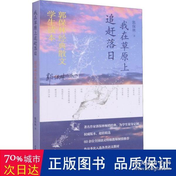 我在草原上追赶落日——郭保林经典散文中学生读本