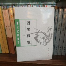 酉阳杂俎（唐宋史料笔记丛刊·全2册）