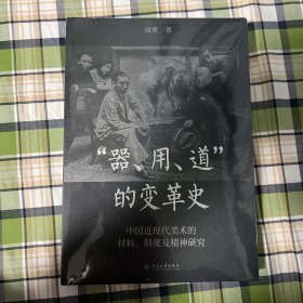 ￼￼器、用、道的变革史 中国近现代美术的材料、制度及精神研究￼￼