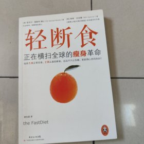 轻断食：正在横扫全球的瘦身革命 正版内页干净