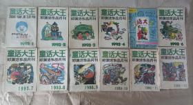 童话大王1993年全年1-12期。