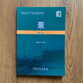 石油化工厂设备检修手册：泵（第2版）内页干净