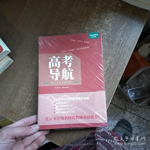 高考导航：助力人生关键时刻  未开封 实物拍图