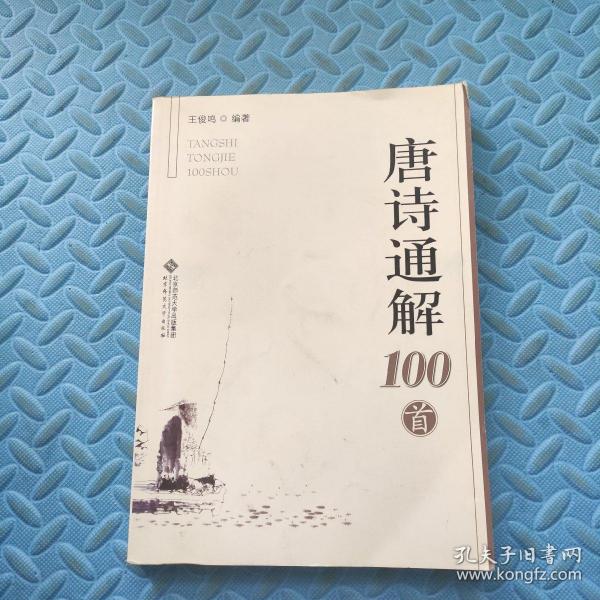 唐诗通解100首