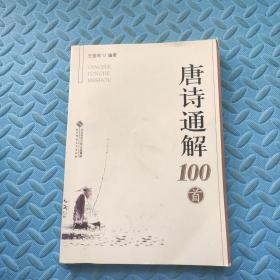 唐诗通解100首