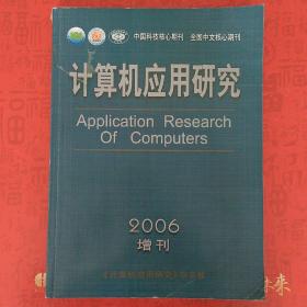 计算机应用研究 2006增刊