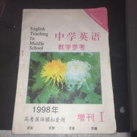 中学英语教学参考 1998年增刊I