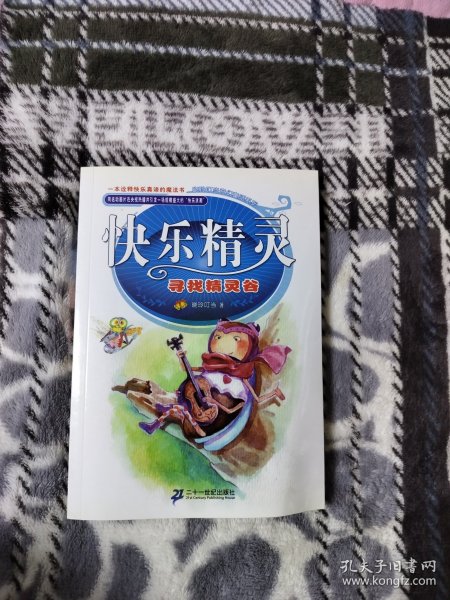 快乐精灵系列 寻找精灵谷