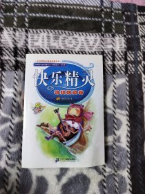 快乐精灵系列 寻找精灵谷