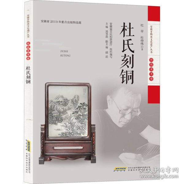 安徽非物质文化遗产丛书（传统美术卷）：杜氏刻铜