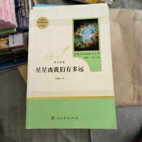 中小学新版教材（部编版）配套课外阅读 名著阅读课程化丛书：八年级上《梦天新集：星星离我们有多远》