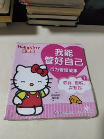 凯蒂猫“我能管好自己”行为管理故事(全8册)