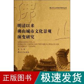 明清以来佛山城市演变研究 史学理论 李凡 新华正版