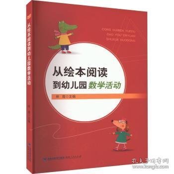 从绘本阅读到幼儿园数学活动