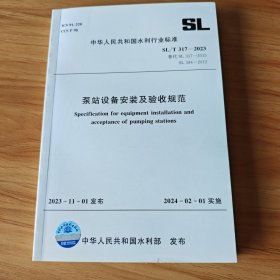 中华人民共和国水利行业标准 SL/T317-2023 泵站设备安装及验收规范