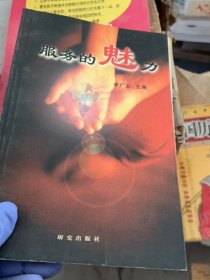 服務(wù)的魅力