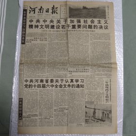 河南日报 1996年10月14日中共中央关于加强社会主义精神文明建设若干重要问题的决议（10份之内只收一个邮费）