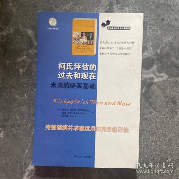 职场学习与发展经典译丛：柯氏评估的过去和现在未来的坚实基础