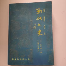 郸城文史（总第十五辑上）