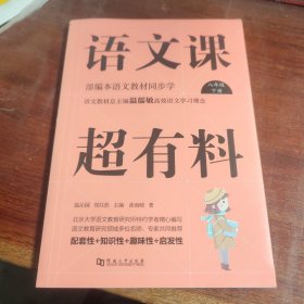 语文课超有料：部编本语文教材同步学八年级下册