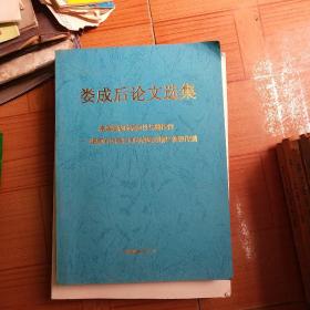 娄成后论文选集(高等植物的感应性与整体性-细胞间与器官间的物质运输与信息传递)