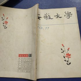 安徽文学 1979年11期