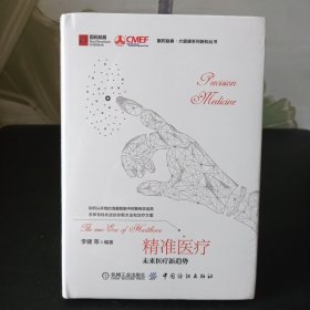 精准医疗未来医疗新趋势【全新未拆封】