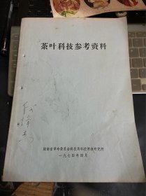 茶厂，茶叶科技参考资料