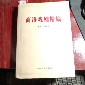 商洛戏剧精编a