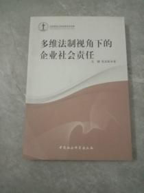 多维法制视角下的企业社会责任