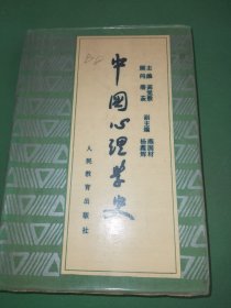 中国心理学史