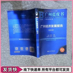 广州蓝皮书广州经济发展报告2018版