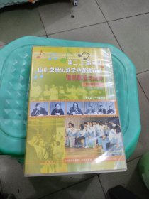 第二、三届全国中小学音乐教学录像课评选 课例精选与点评(小学部分) VCD(十碟装 课例精选7碟+现场点评3碟)（缺第五张盘）