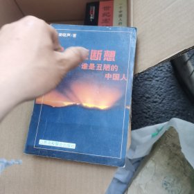 九三断想：谁是丑陋的中国人