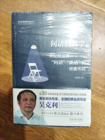 问话的科学:从纪检监察“问话”“谈话”到侦查讯问