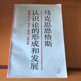 马克思恩格斯认识论的形成和发展